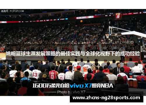 姚明篮球生涯发展策略的最佳实践与全球化视野下的成功经验