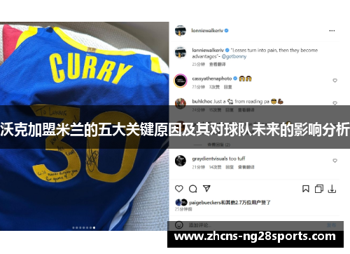 沃克加盟米兰的五大关键原因及其对球队未来的影响分析