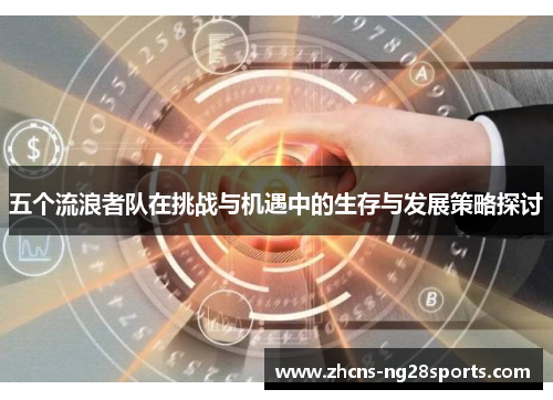 五个流浪者队在挑战与机遇中的生存与发展策略探讨