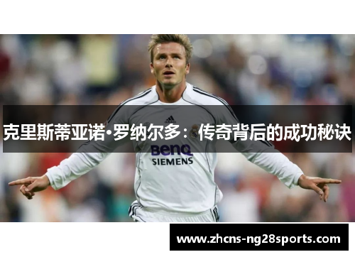 克里斯蒂亚诺·罗纳尔多：传奇背后的成功秘诀