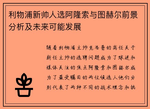 利物浦新帅人选阿隆索与图赫尔前景分析及未来可能发展