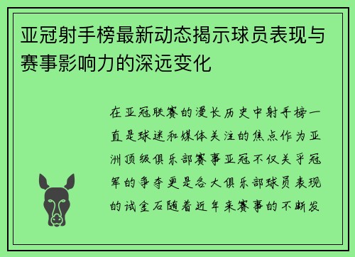 亚冠射手榜最新动态揭示球员表现与赛事影响力的深远变化