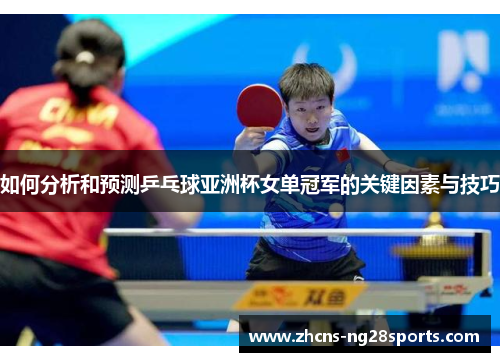 如何分析和预测乒乓球亚洲杯女单冠军的关键因素与技巧