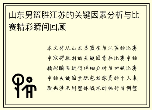 山东男篮胜江苏的关键因素分析与比赛精彩瞬间回顾