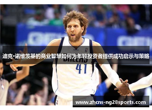 迪克·诺维茨基的商业智慧如何为年轻投资者提供成功启示与策略