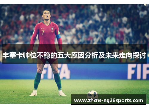 丰塞卡帅位不稳的五大原因分析及未来走向探讨