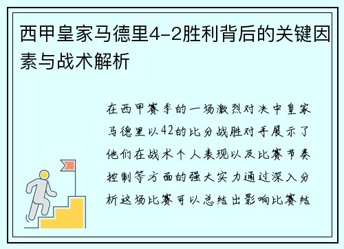 西甲皇家马德里4-2胜利背后的关键因素与战术解析