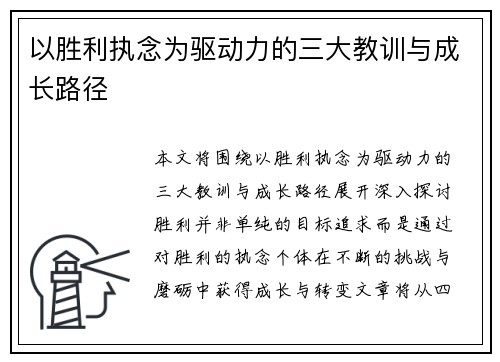 以胜利执念为驱动力的三大教训与成长路径
