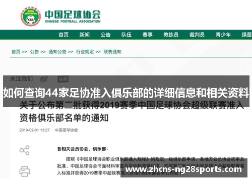 如何查询44家足协准入俱乐部的详细信息和相关资料