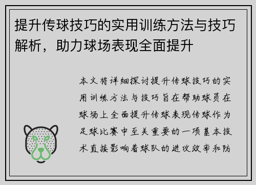 提升传球技巧的实用训练方法与技巧解析，助力球场表现全面提升