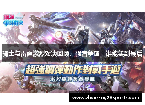 骑士与雷霆激烈对决回顾:强者争锋,谁能笑到最后 骑士与雷霆激烈对决回顾:强者争锋,谁能笑到最后