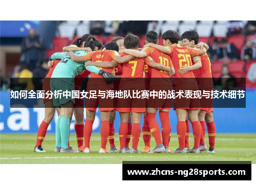 如何全面分析中国女足与海地队比赛中的战术表现与技术细节