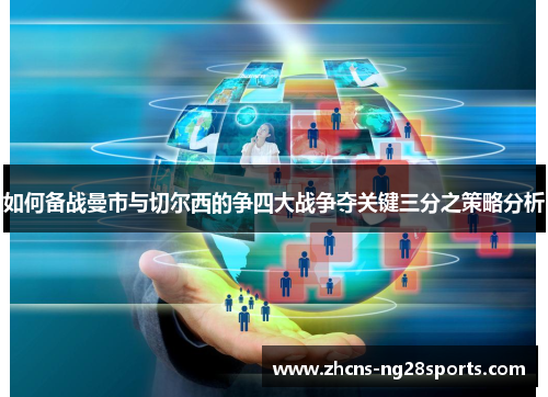 如何备战曼市与切尔西的争四大战争夺关键三分之策略分析 如何备战曼市与切尔西的争四大战争夺关键三分之策略分析