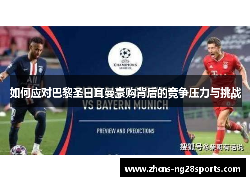 如何应对巴黎圣日耳曼豪购背后的竞争压力与挑战 如何应对巴黎圣日耳曼豪购背后的竞争压力与挑战