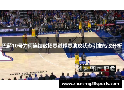 巴萨10号为何连续数场零进球零助攻状态引发热议分析 巴萨10号为何连续数场零进球零助攻状态引发热议分析