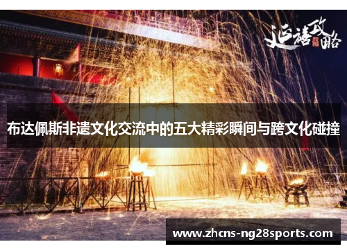 布达佩斯非遗文化交流中的五大精彩瞬间与跨文化碰撞 布达佩斯非遗文化交流中的五大精彩瞬间与跨文化碰撞