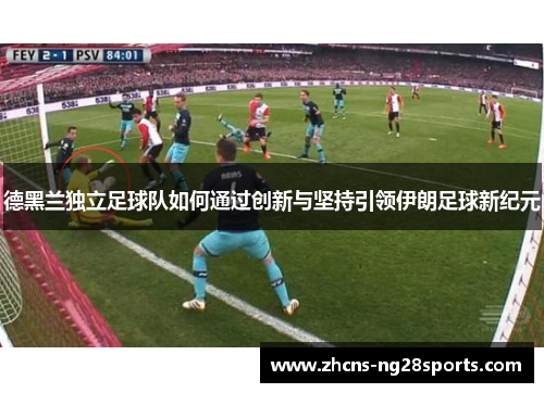 德黑兰独立足球队如何通过创新与坚持引领伊朗足球新纪元